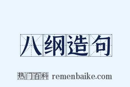 八纲造句是什么意思的图片